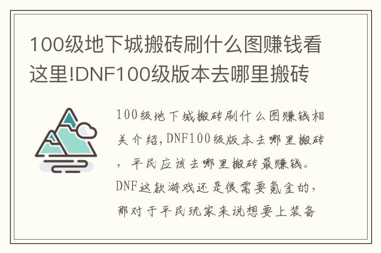 100級地下城搬磚刷什么圖賺錢看這里!DNF100級版本去哪里搬磚