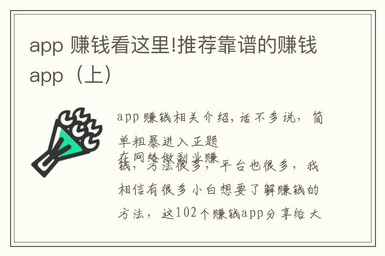 app 賺錢看這里!推薦靠譜的賺錢app（上）