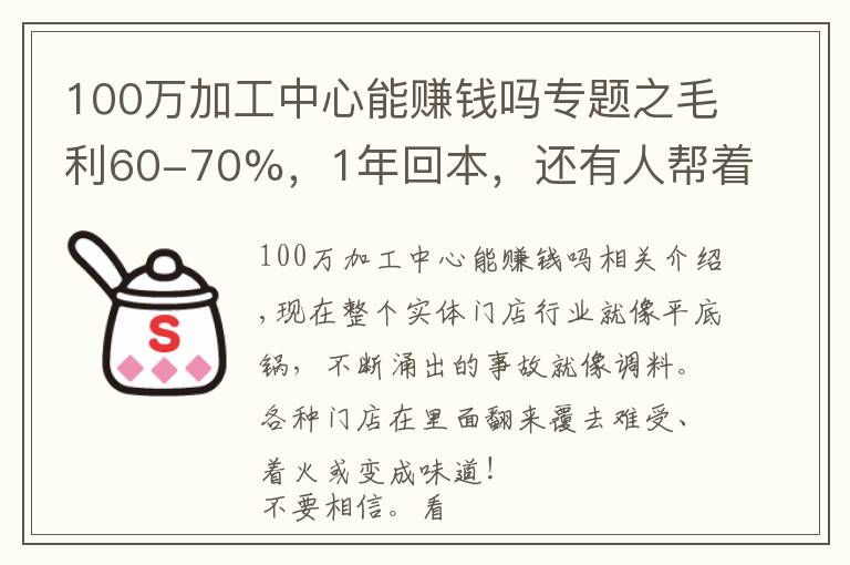 100萬加工中心能賺錢嗎專題之毛利60-70%，1年回本，還有人幫著運(yùn)營，這種項(xiàng)目可以搞不？