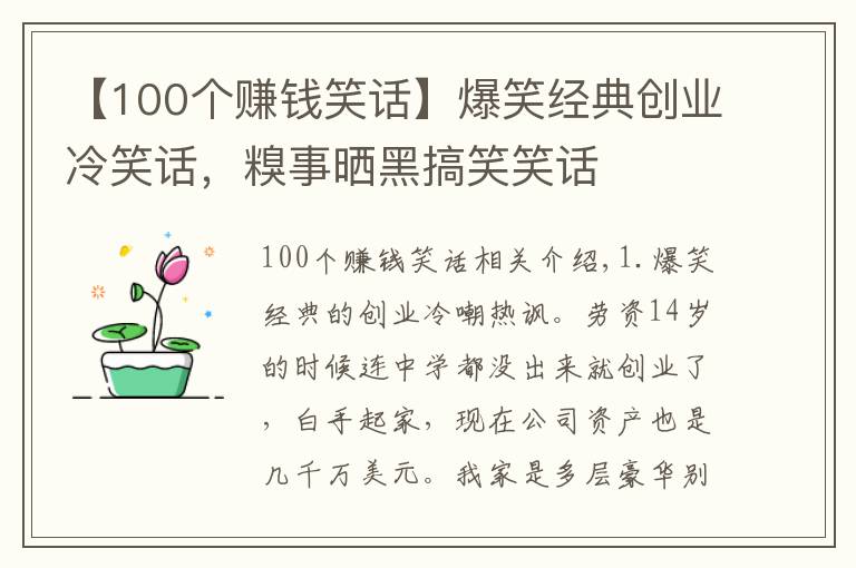 【100個(gè)賺錢笑話】爆笑經(jīng)典創(chuàng)業(yè)冷笑話，糗事曬黑搞笑笑話