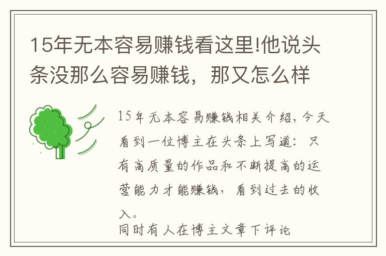 15年無本容易賺錢看這里!他說頭條沒那么容易賺錢，那又怎么樣呢？