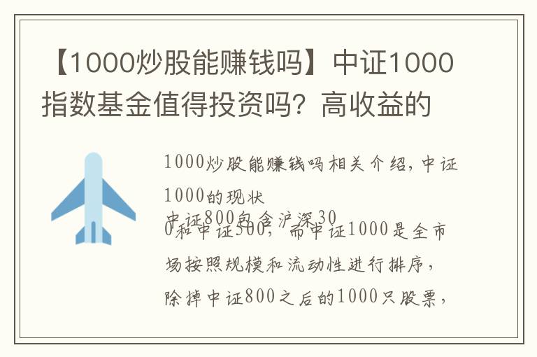 【1000炒股能賺錢嗎】中證1000指數(shù)基金值得投資嗎？高收益的中證1000增強(qiáng)回測