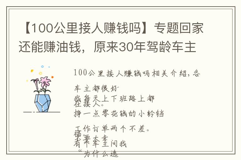 【100公里接人賺錢嗎】專題回家還能賺油錢，原來30年駕齡車主都這樣接單！