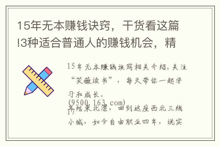 15年無(wú)本賺錢訣竅，干貨看這篇!3種適合普通人的賺錢機(jī)會(huì)，精通任何1個(gè)，你都能月入過(guò)萬(wàn)