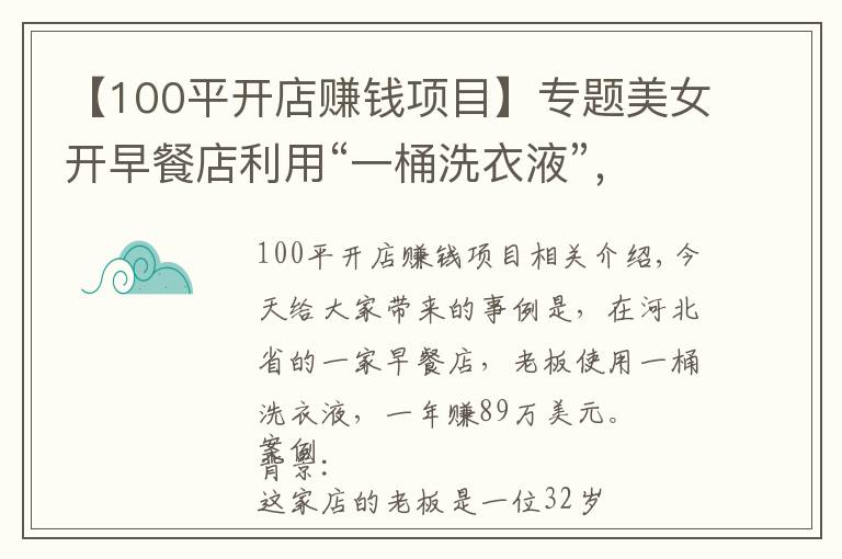 【100平開店賺錢項(xiàng)目】專題美女開早餐店利用“一桶洗衣液”，一年狂賺89萬，這方案值得學(xué)學(xué)