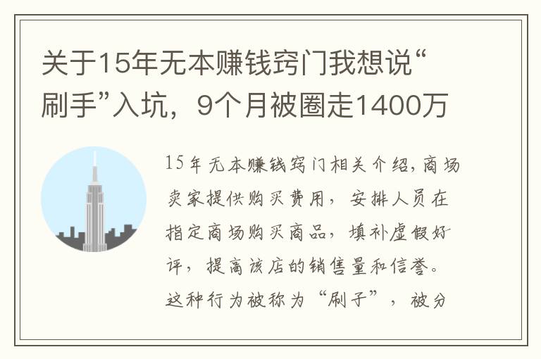 關(guān)于15年無(wú)本賺錢竅門我想說(shuō)“刷手”入坑，9個(gè)月被圈走1400萬(wàn)