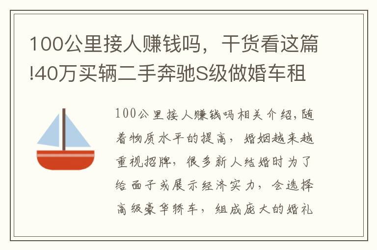 100公里接人賺錢嗎，干貨看這篇!40萬買輛二手奔馳S級做婚車租賃，竟然還真能回本？