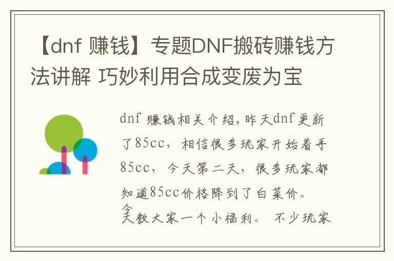 【dnf 賺錢】專題DNF搬磚賺錢方法講解 巧妙利用合成變廢為寶