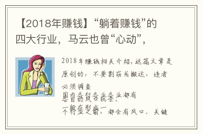 【2018年賺錢(qián)】“躺著賺錢(qián)”的四大行業(yè)，馬云也曾“心動(dòng)”，門(mén)檻低好操作