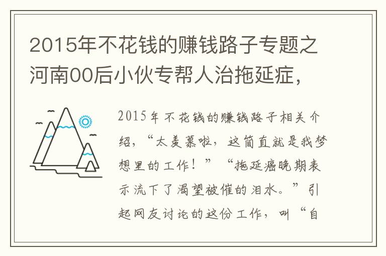 2015年不花錢的賺錢路子專題之河南00后小伙專幫人治拖延癥，6年接到2萬多單，每單最低6元錢