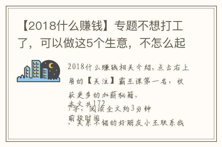 【2018什么賺錢】專題不想打工了，可以做這5個生意，不怎么起眼，利潤卻非常不錯