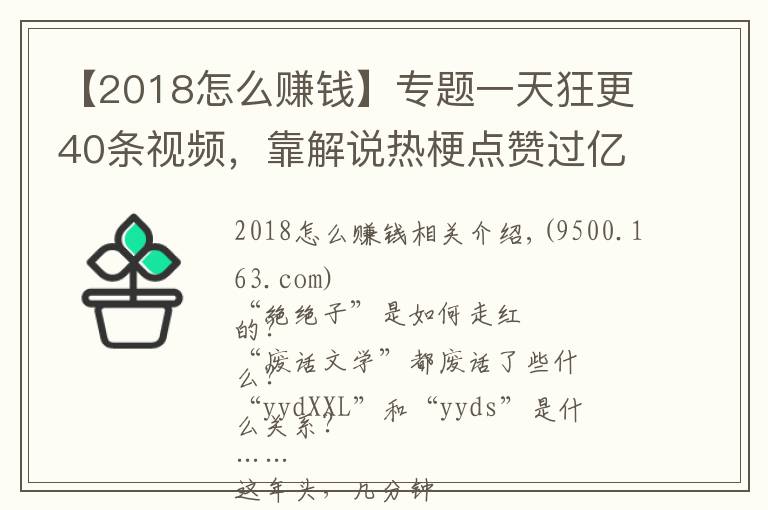 【2018怎么賺錢(qián)】專(zhuān)題一天狂更40條視頻，靠解說(shuō)熱梗點(diǎn)贊過(guò)億！這些內(nèi)容怎么賺錢(qián)？