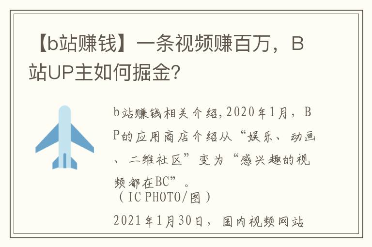 【b站賺錢】一條視頻賺百萬，B站UP主如何掘金？