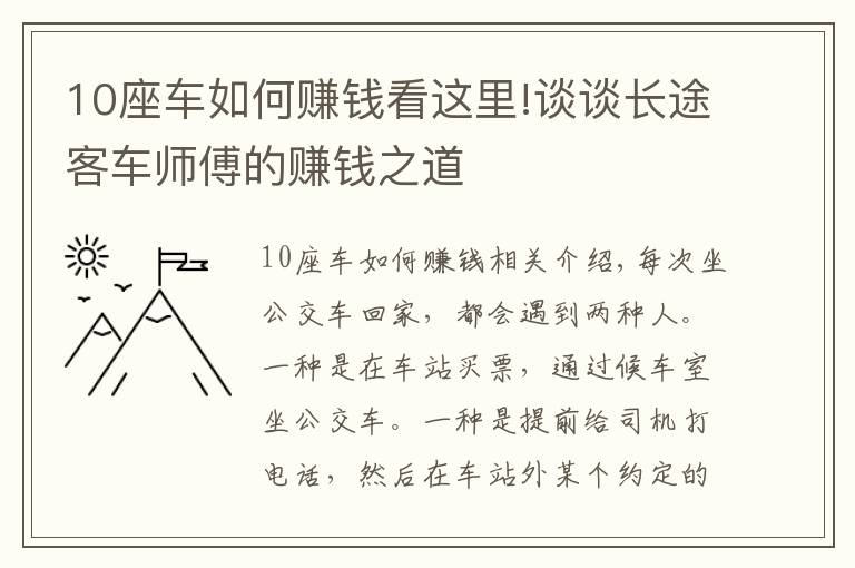 10座車如何賺錢看這里!談?wù)勯L(zhǎng)途客車師傅的賺錢之道