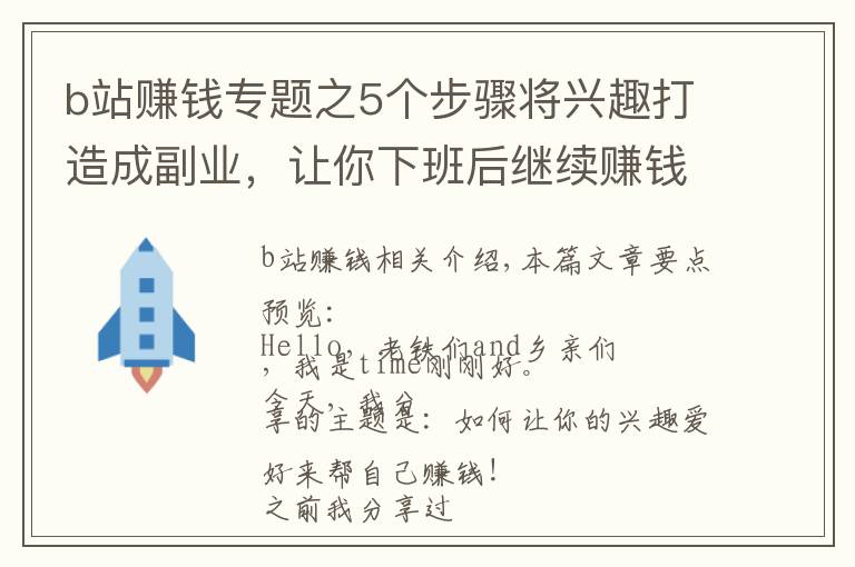 b站賺錢專題之5個(gè)步驟將興趣打造成副業(yè)，讓你下班后繼續(xù)賺錢，這份攻略請(qǐng)收好