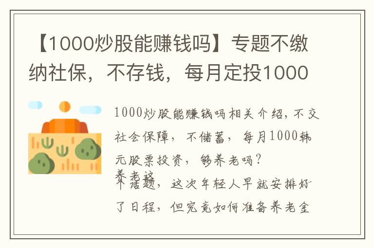 【1000炒股能賺錢嗎】專題不繳納社保，不存錢，每月定投1000塊炒股，夠養(yǎng)老嗎？