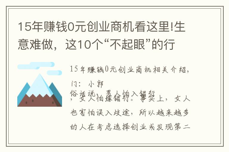 15年賺錢(qián)0元?jiǎng)?chuàng)業(yè)商機(jī)看這里!生意難做，這10個(gè)“不起眼”的行業(yè)卻隱藏商機(jī)，你聽(tīng)說(shuō)過(guò)幾個(gè)？