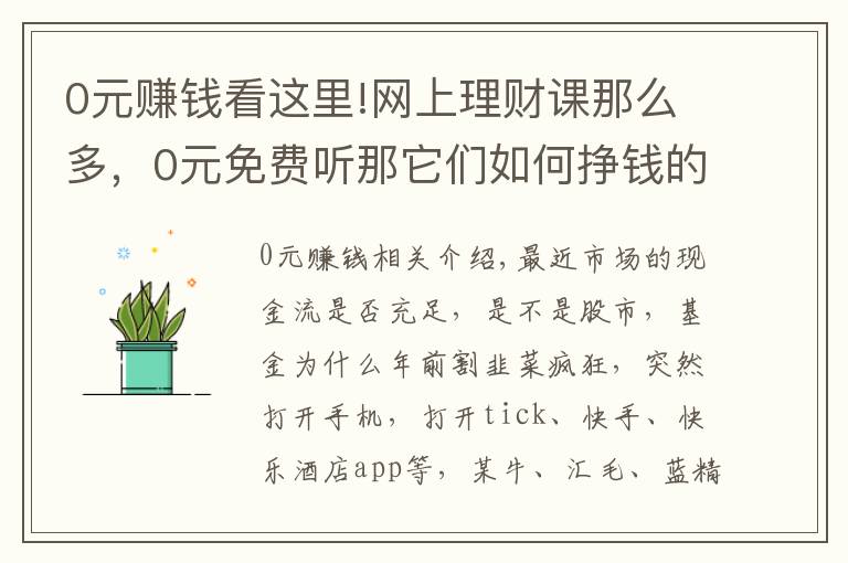 0元賺錢看這里!網(wǎng)上理財課那么多，0元免費聽那它們?nèi)绾螔赍X的呢？