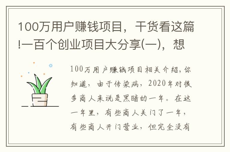 100萬(wàn)用戶賺錢項(xiàng)目，干貨看這篇!一百個(gè)創(chuàng)業(yè)項(xiàng)目大分享(一)，想賺錢的別錯(cuò)過(guò)，總有一個(gè)適合你