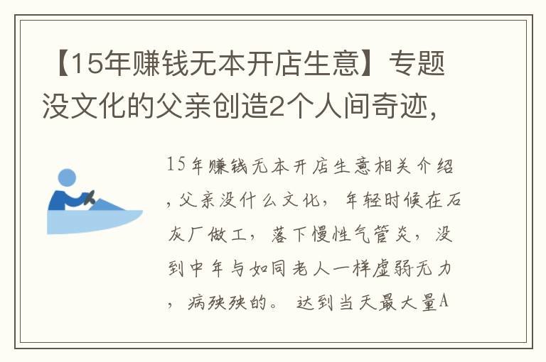 【15年賺錢無(wú)本開店生意】專題沒(méi)文化的父親創(chuàng)造2個(gè)人間奇跡，無(wú)能兒子一夜敗光所有