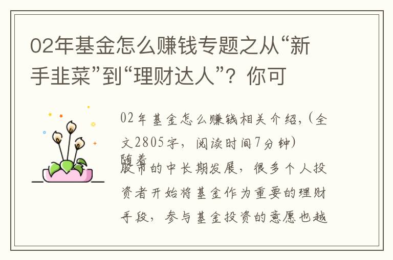 02年基金怎么賺錢專題之從“新手韭菜”到“理財達人”？你可能需要這份基金投資策略