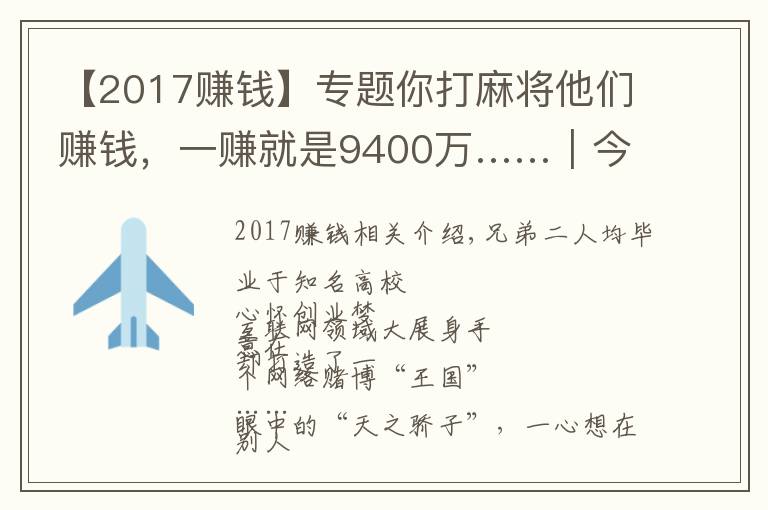 【2017賺錢】專題你打麻將他們賺錢，一賺就是9400萬……｜今晚九點半