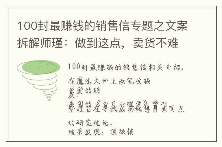 100封最賺錢的銷售信專題之文案拆解師瑾：做到這點(diǎn)，賣貨不難