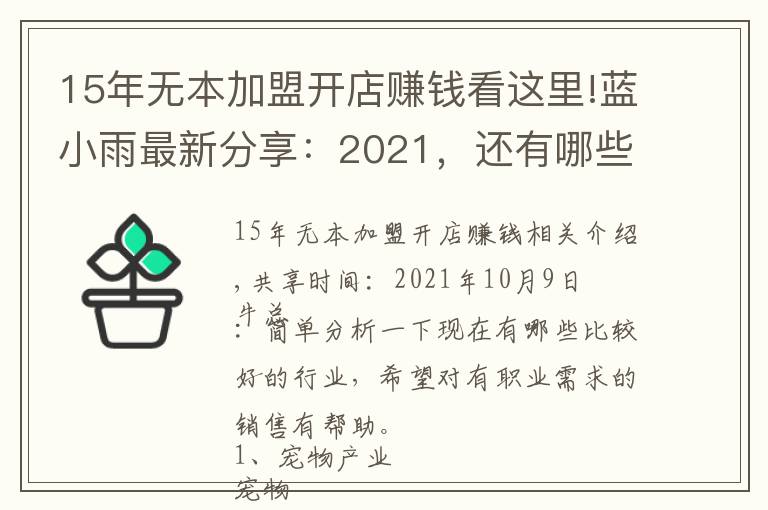 15年無(wú)本加盟開(kāi)店賺錢(qián)看這里!藍(lán)小雨最新分享：2021，還有哪些賺錢(qián)的行業(yè)可以選擇