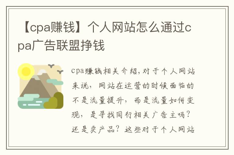 【cpa賺錢】個人網(wǎng)站怎么通過cpa廣告聯(lián)盟掙錢