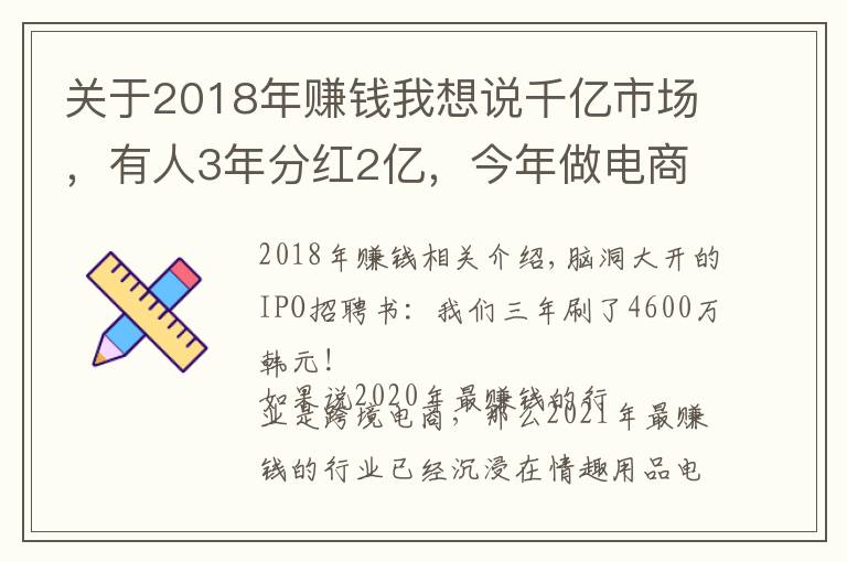 關(guān)于2018年賺錢我想說(shuō)千億市場(chǎng)，有人3年分紅2億，今年做電商最賺錢的就是它了