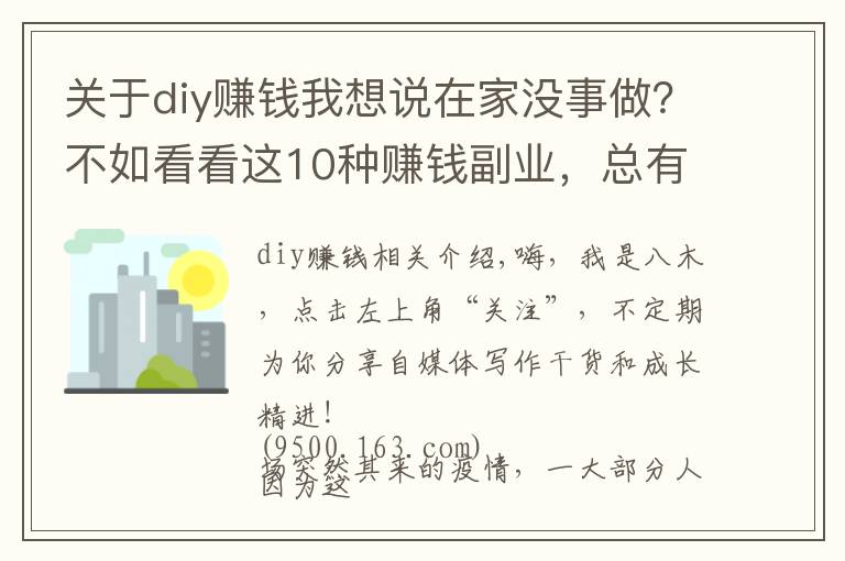 關(guān)于diy賺錢我想說在家沒事做？不如看看這10種賺錢副業(yè)，總有一種適合你