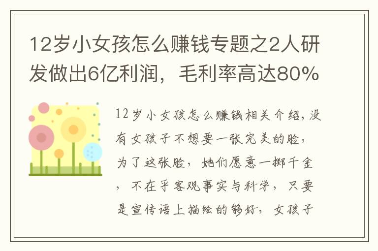 12歲小女孩怎么賺錢專題之2人研發(fā)做出6億利潤，毛利率高達(dá)80%，女孩子的錢為什么這么好賺