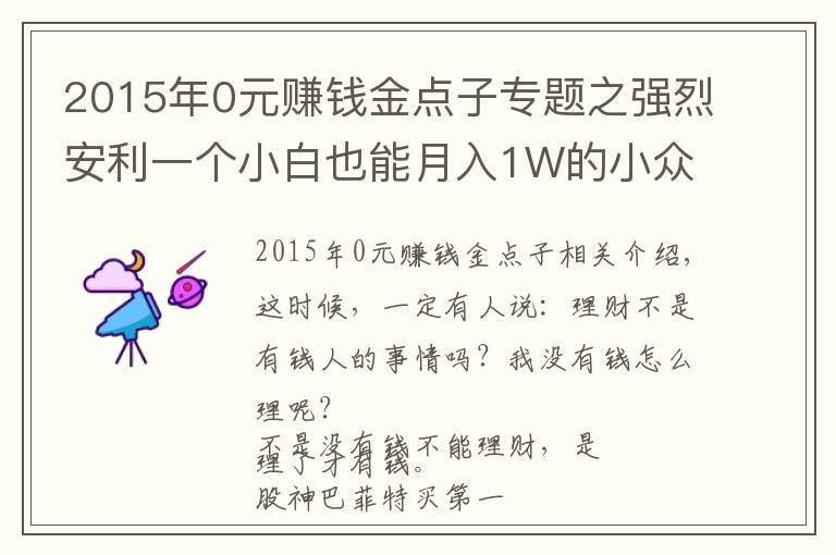 2015年0元賺錢金點子專題之強(qiáng)烈安利一個小白也能月入1W的小眾副業(yè)