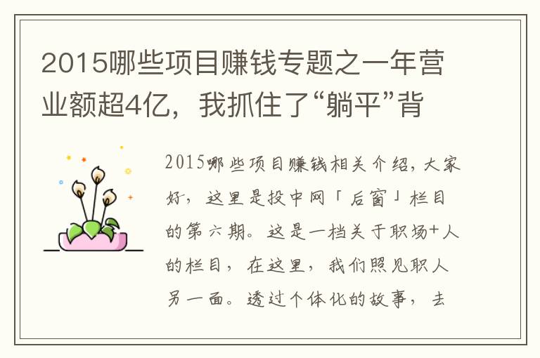 2015哪些項目賺錢專題之一年營業(yè)額超4億，我抓住了“躺平”背后的百億商機｜后窗