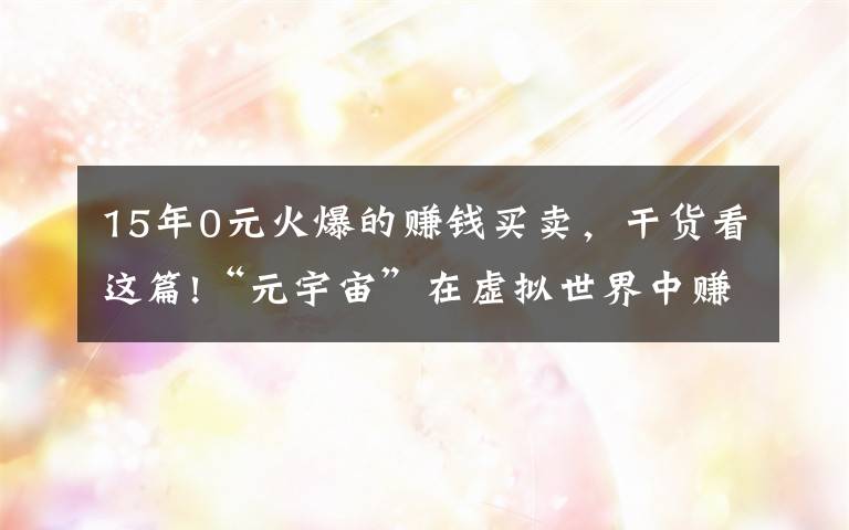 15年0元火爆的賺錢(qián)買(mǎi)賣(mài)，干貨看這篇!“元宇宙”在虛擬世界中賺錢(qián)