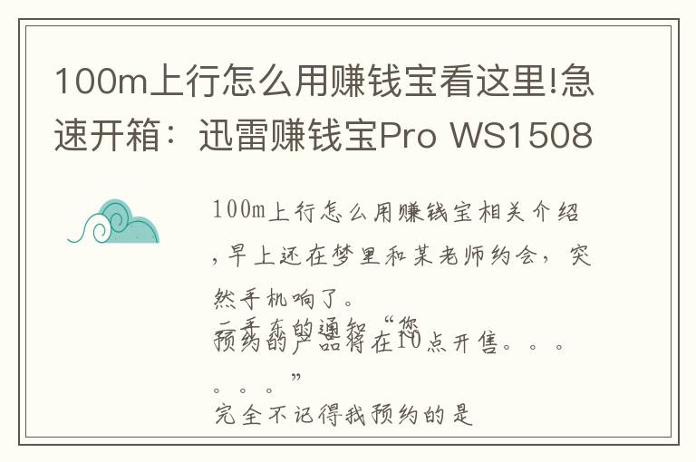 100m上行怎么用賺錢寶看這里!急速開箱：迅雷賺錢寶Pro WS1508 智能硬件