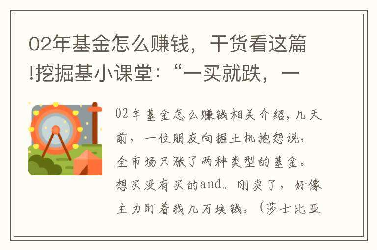 02年基金怎么賺錢，干貨看這篇!挖掘基小課堂：“一買就跌，一賣就漲”的投資怪圈怎么破？