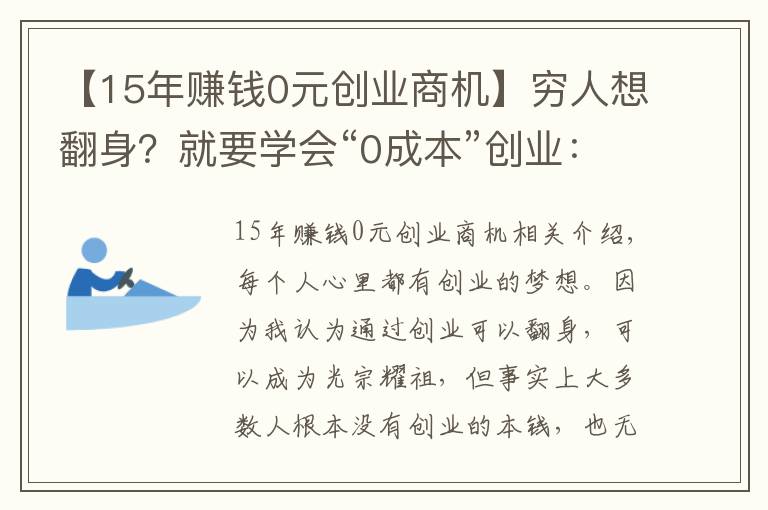 【15年賺錢0元創(chuàng)業(yè)商機】窮人想翻身？就要學會“0成本”創(chuàng)業(yè)：抓住下一輪暴富機會