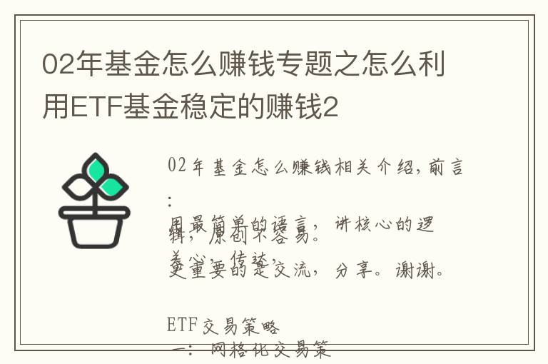 02年基金怎么賺錢專題之怎么利用ETF基金穩(wěn)定的賺錢2