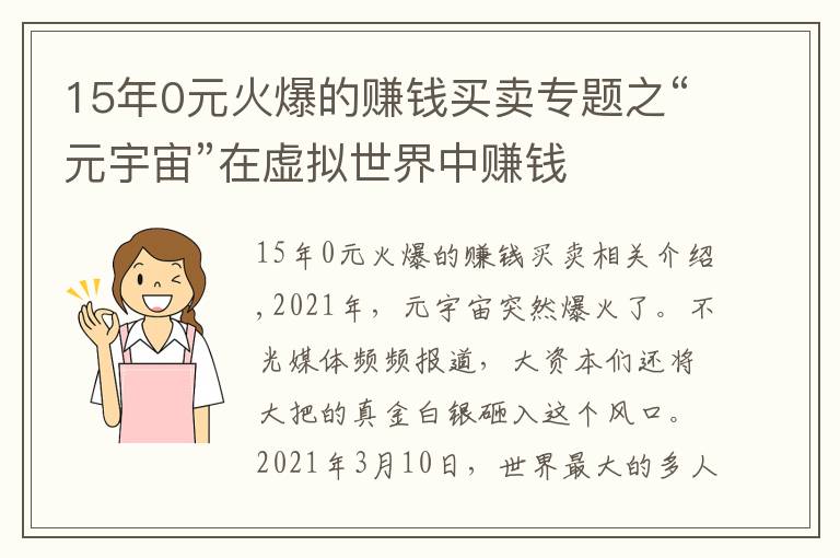 15年0元火爆的賺錢買賣專題之“元宇宙”在虛擬世界中賺錢