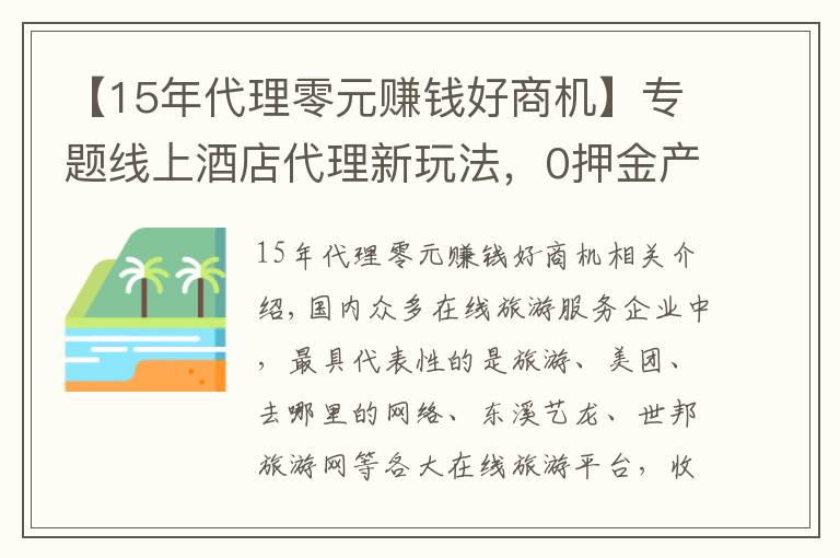 【15年代理零元賺錢好商機】專題線上酒店代理新玩法，0押金產(chǎn)品置換+免墊資