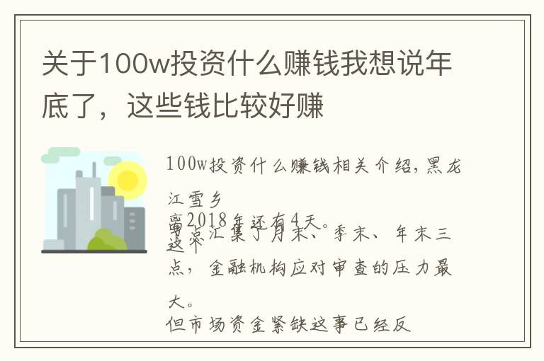 關(guān)于100w投資什么賺錢我想說年底了，這些錢比較好賺