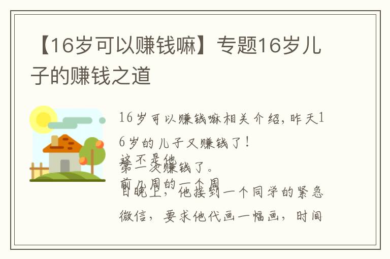 【16歲可以賺錢嘛】專題16歲兒子的賺錢之道