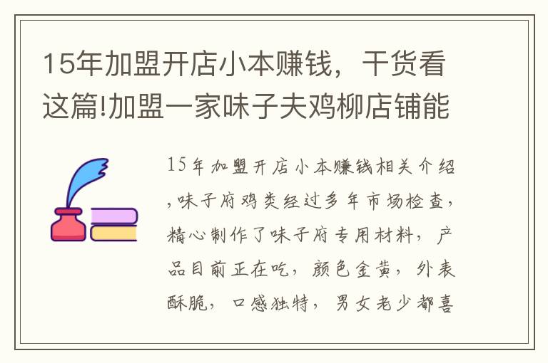 15年加盟開店小本賺錢，干貨看這篇!加盟一家味子夫雞柳店鋪能賺錢嗎？