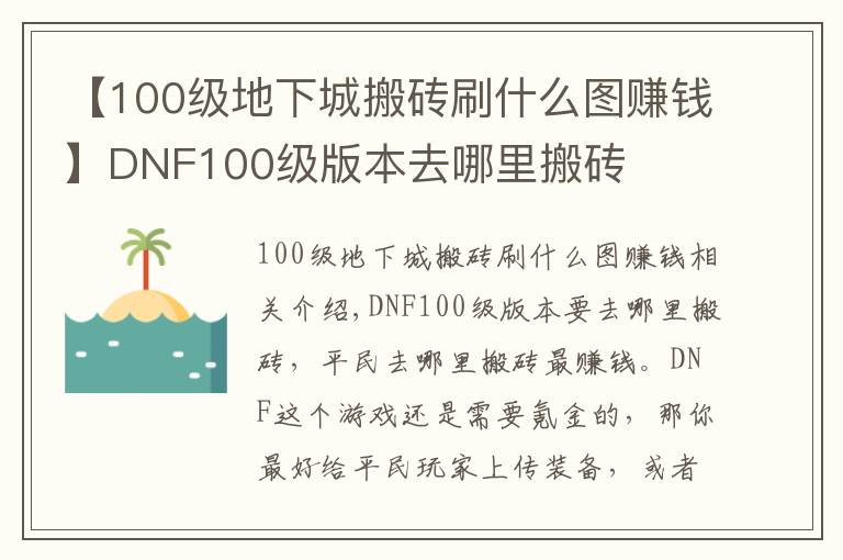 【100級地下城搬磚刷什么圖賺錢】DNF100級版本去哪里搬磚