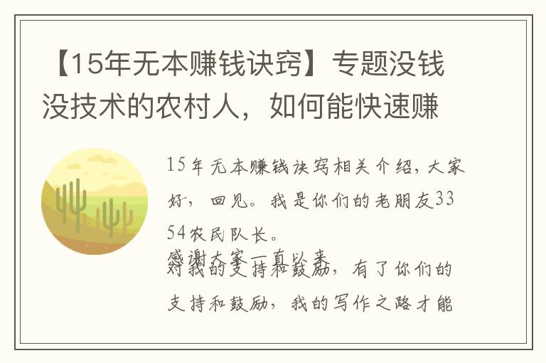 【15年無本賺錢訣竅】專題沒錢沒技術(shù)的農(nóng)村人，如何能快速賺到錢，這里有幾個(gè)不錯(cuò)的方法