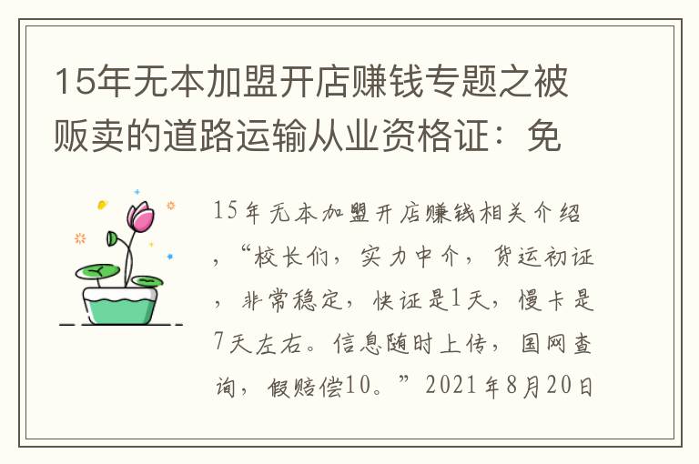 15年無本加盟開店賺錢專題之被販賣的道路運輸從業(yè)資格證：免培免考，1天拿證