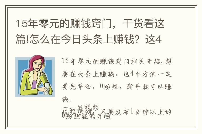 15年零元的賺錢竅門，干貨看這篇!怎么在今日頭條上賺錢？這4個(gè)方法要學(xué)會(huì)，0粉絲就能賺錢