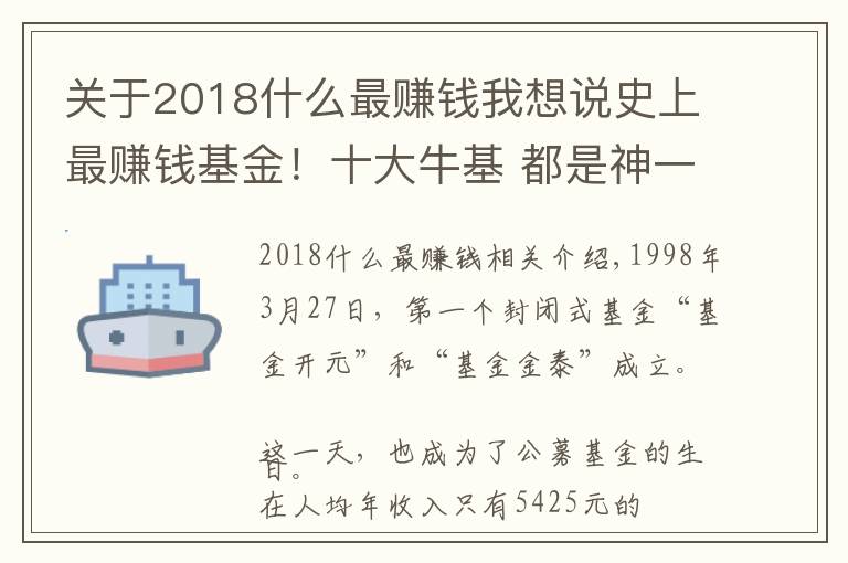 關(guān)于2018什么最賺錢我想說史上最賺錢基金！十大?；?都是神一般的表現(xiàn)