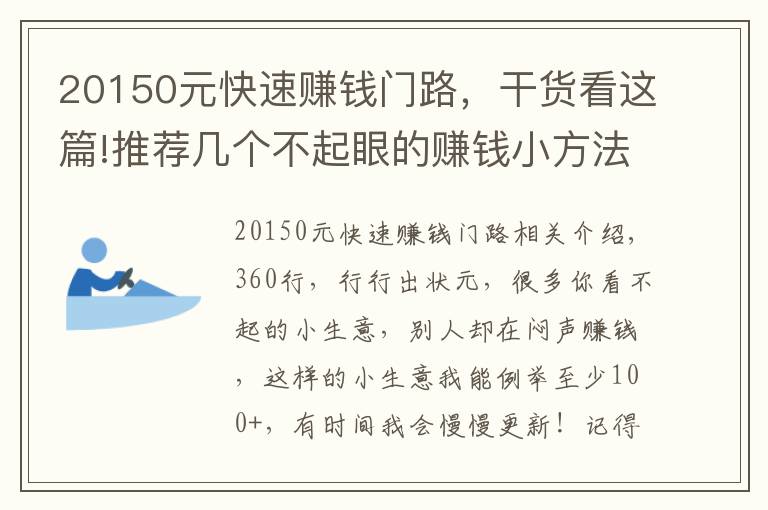 20150元快速賺錢門路，干貨看這篇!推薦幾個(gè)不起眼的賺錢小方法